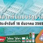 ตรวจหวยรัฐบาล16/12/65