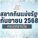 ตรวจหวยรัฐบาลวันที่ 1 กันยายน